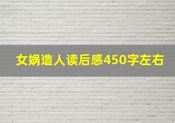 女娲造人读后感450字左右