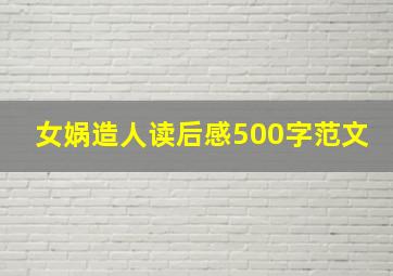 女娲造人读后感500字范文