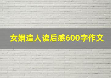 女娲造人读后感600字作文