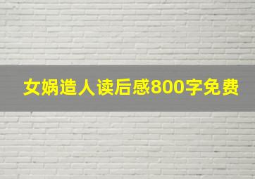 女娲造人读后感800字免费