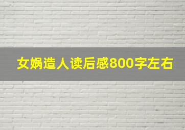 女娲造人读后感800字左右