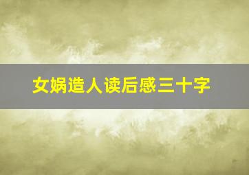 女娲造人读后感三十字