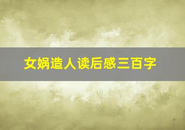 女娲造人读后感三百字