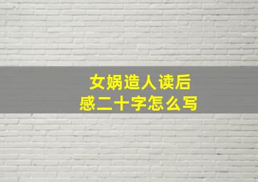 女娲造人读后感二十字怎么写