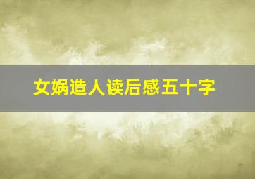 女娲造人读后感五十字