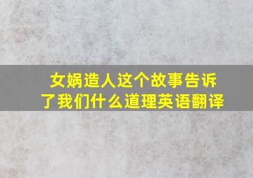 女娲造人这个故事告诉了我们什么道理英语翻译