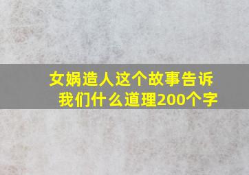 女娲造人这个故事告诉我们什么道理200个字