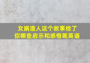 女娲造人这个故事给了你哪些启示和感悟呢英语