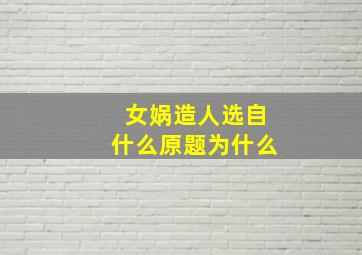 女娲造人选自什么原题为什么