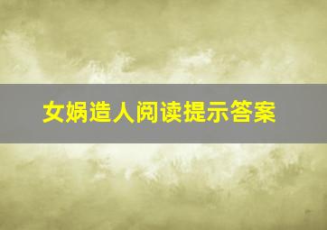 女娲造人阅读提示答案