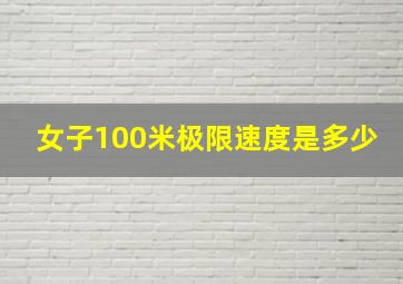 女子100米极限速度是多少