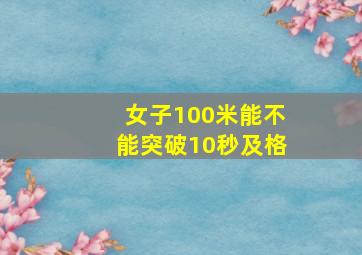 女子100米能不能突破10秒及格