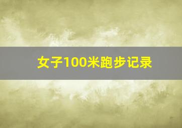 女子100米跑步记录