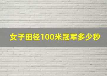 女子田径100米冠军多少秒