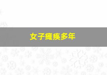 女子瘫痪多年