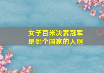 女子百米决赛冠军是哪个国家的人啊