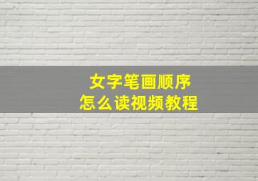 女字笔画顺序怎么读视频教程