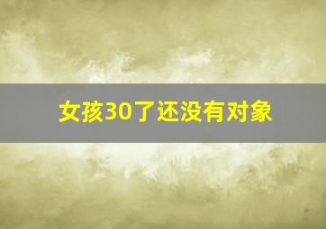 女孩30了还没有对象