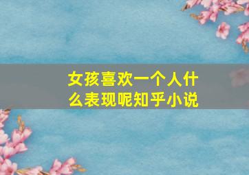 女孩喜欢一个人什么表现呢知乎小说