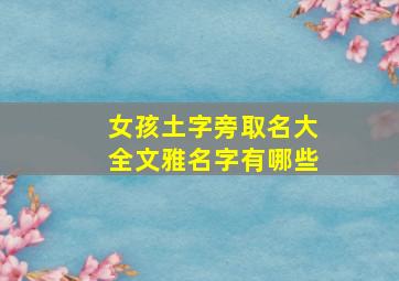 女孩土字旁取名大全文雅名字有哪些