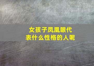 女孩子凤凰眼代表什么性格的人呢