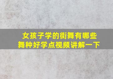 女孩子学的街舞有哪些舞种好学点视频讲解一下