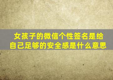 女孩子的微信个性签名是给自己足够的安全感是什么意思