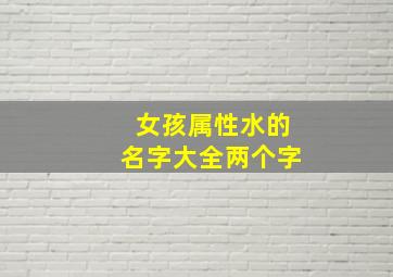 女孩属性水的名字大全两个字