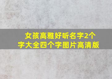 女孩高雅好听名字2个字大全四个字图片高清版