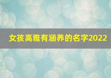 女孩高雅有涵养的名字2022