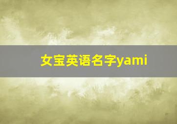 女宝英语名字yami