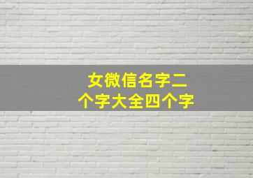 女微信名字二个字大全四个字