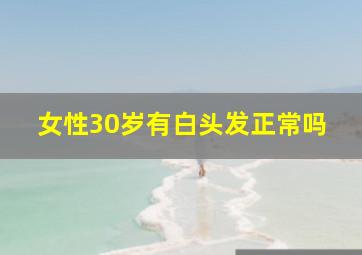 女性30岁有白头发正常吗