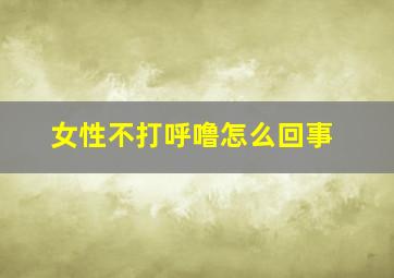 女性不打呼噜怎么回事