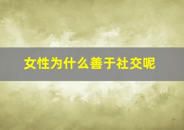 女性为什么善于社交呢