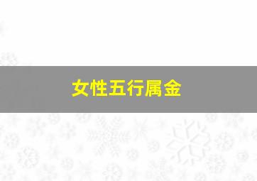 女性五行属金