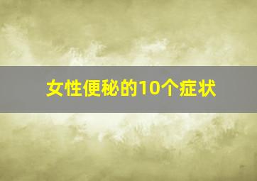 女性便秘的10个症状