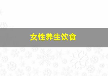 女性养生饮食