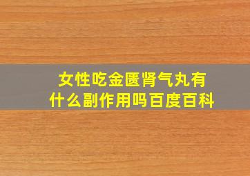 女性吃金匮肾气丸有什么副作用吗百度百科