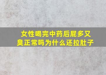 女性喝完中药后屁多又臭正常吗为什么还拉肚子