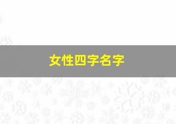 女性四字名字