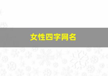 女性四字网名