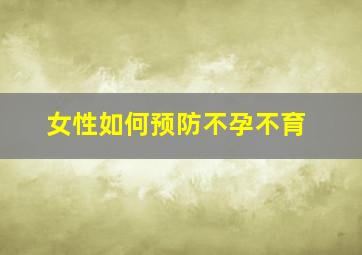 女性如何预防不孕不育