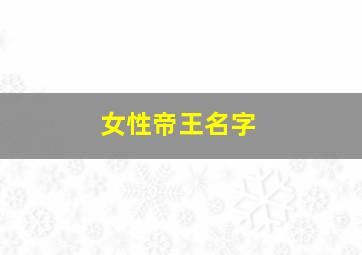 女性帝王名字