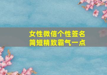 女性微信个性签名简短精致霸气一点