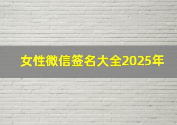 女性微信签名大全2025年