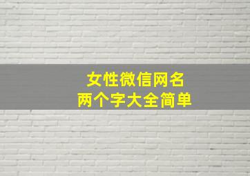 女性微信网名两个字大全简单