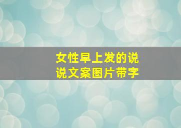 女性早上发的说说文案图片带字