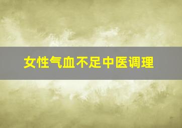 女性气血不足中医调理