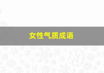 女性气质成语